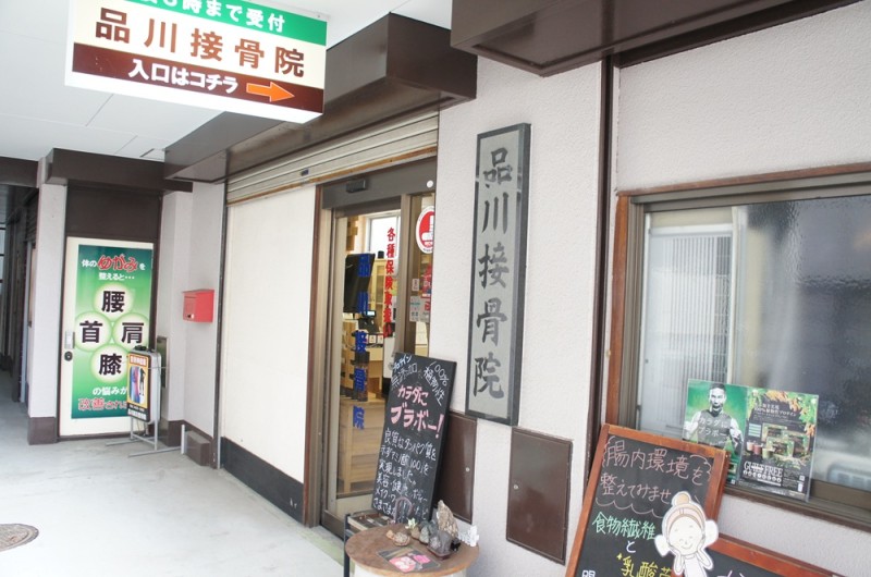 品川接骨院 外観